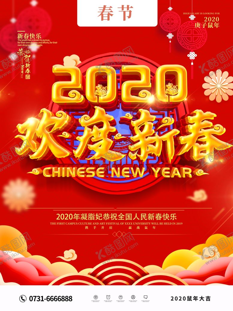 编号：38023709210528259254【酷图网】源文件下载-欢度新春鼠年大吉新春海报