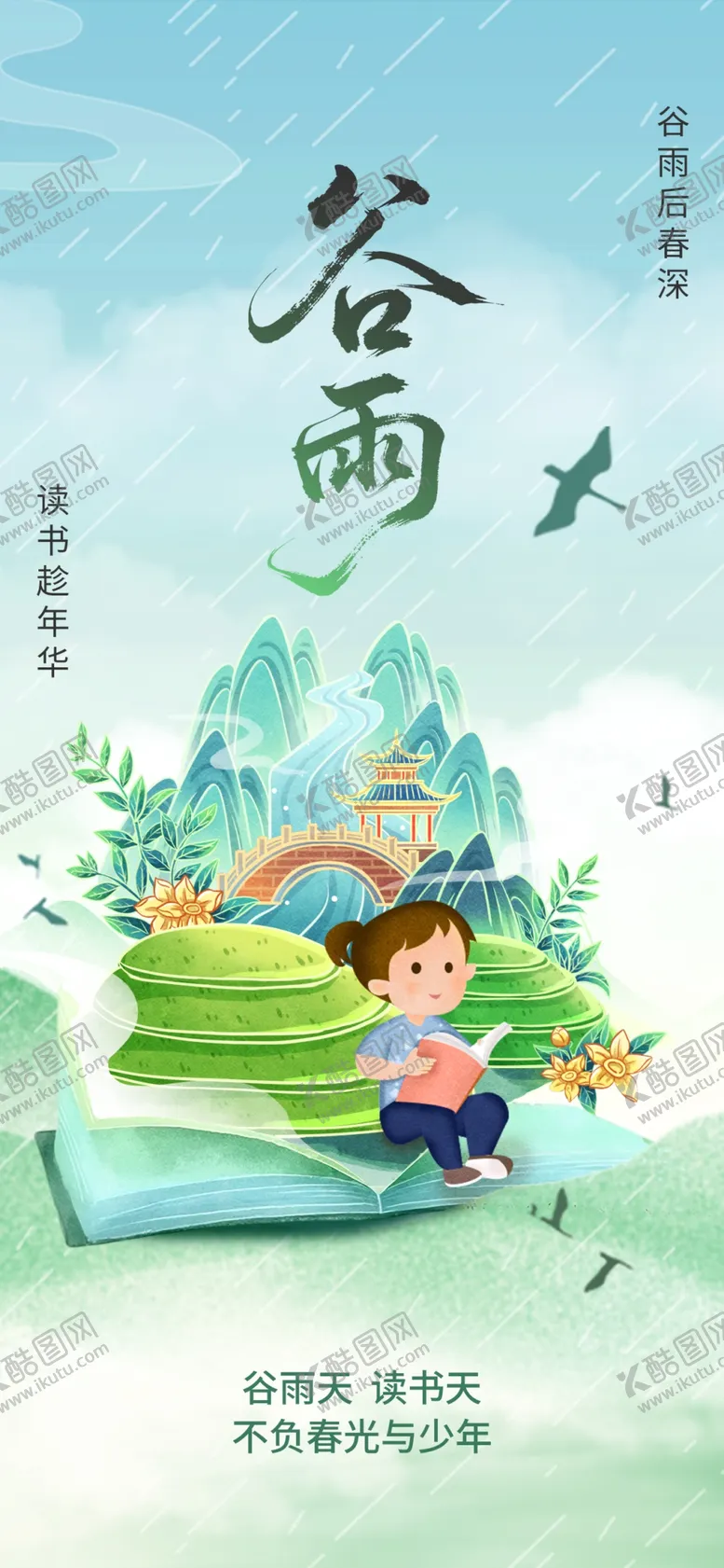 编号：50758504291730263160【酷图网】源文件下载-谷雨时节孩童读书场景