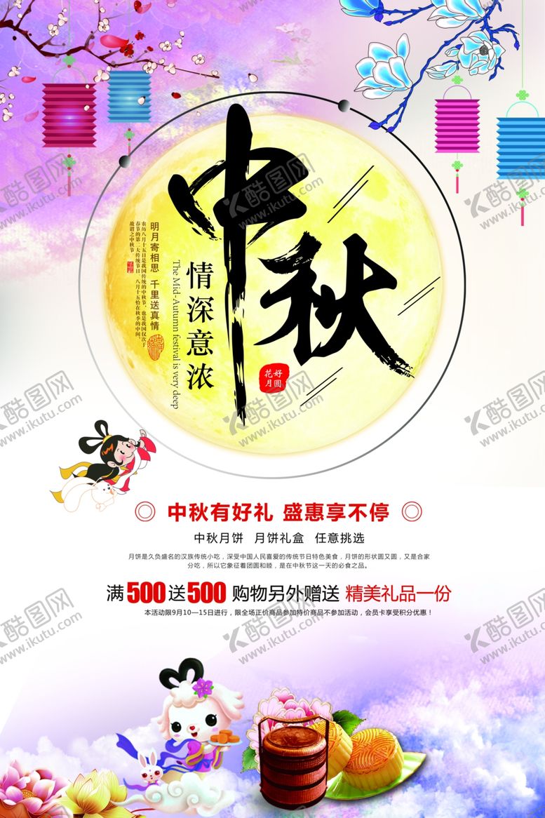 编号：80078505060142452530【酷图网】源文件下载-中秋节海报