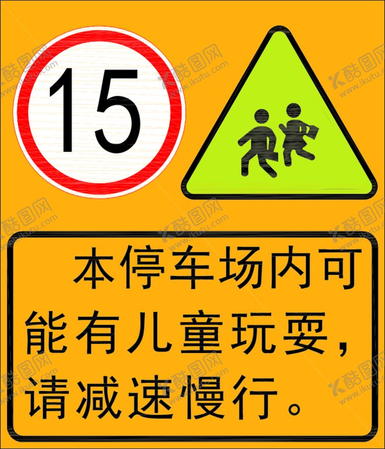 编号：97809510312103472531【酷图网】源文件下载-本停车场内可能有儿童玩耍请减速