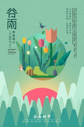 谷雨节气
