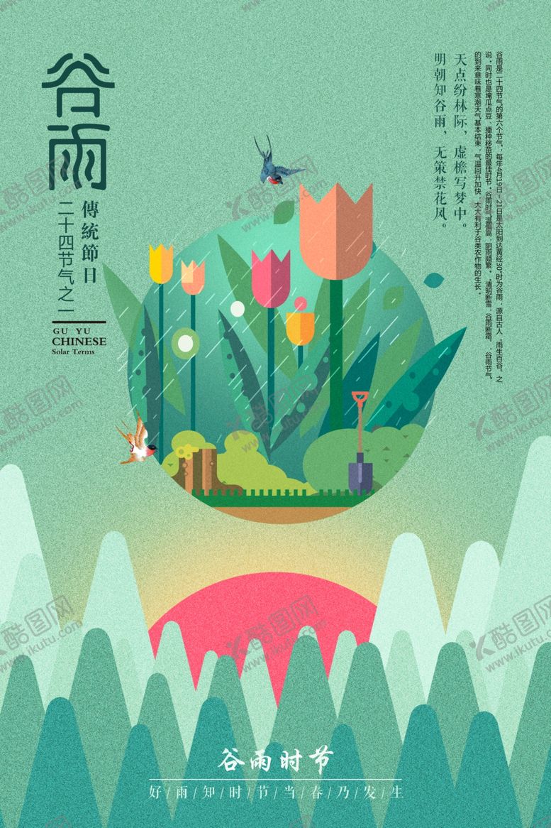 编号：75859007051935357512【酷图网】源文件下载-谷雨节气