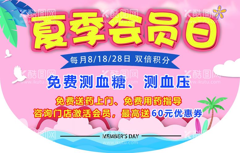 编号：63768411192151161132【酷图网】源文件下载-夏季会员日