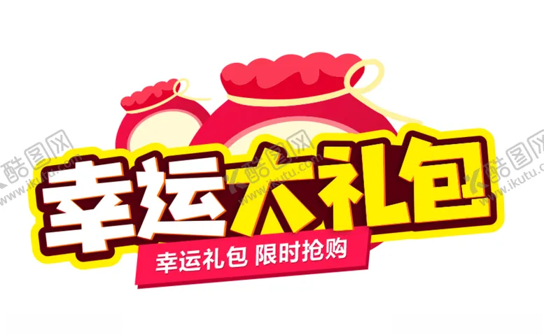 编号：65574404190400575546【酷图网】源文件下载-幸运大礼包