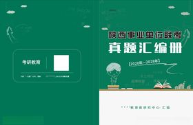 考研真题海报