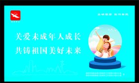未成年人成长