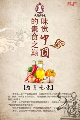 素食堂文化海报之健康