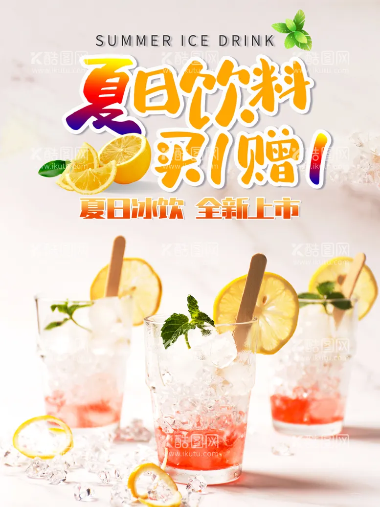 编号：74081509192240165216【酷图网】源文件下载-夏日饮料