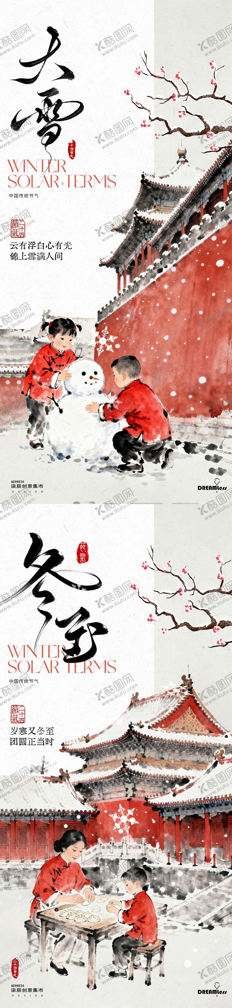 编号：40732611270203164491【酷图网】源文件下载-大雪冬至海报