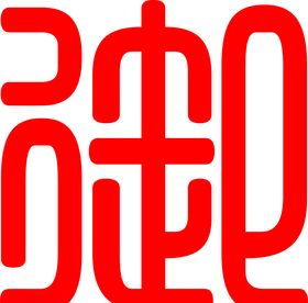 御艺术字