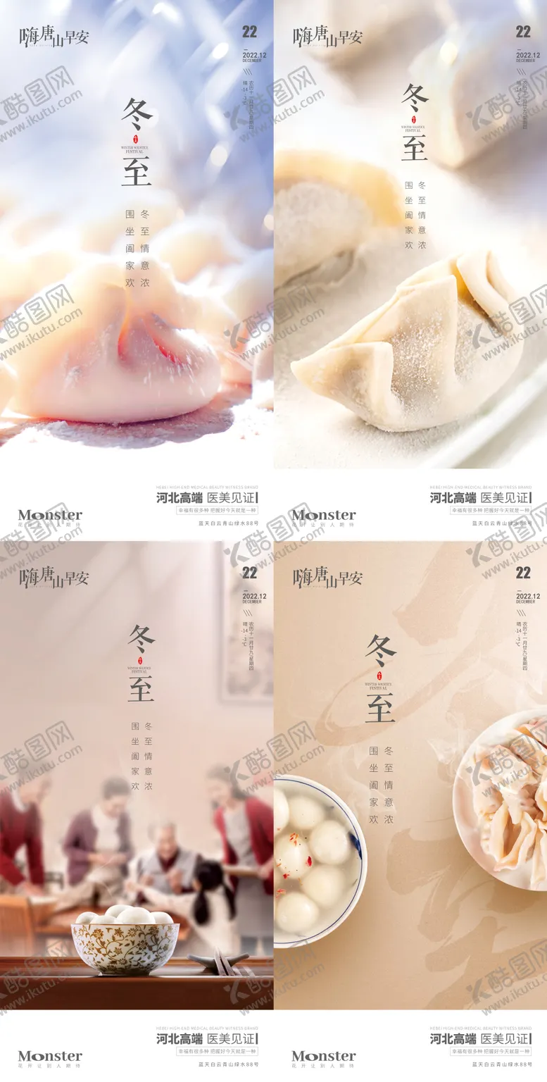 编号：54859211260426535956【酷图网】源文件下载-医美冬至海报