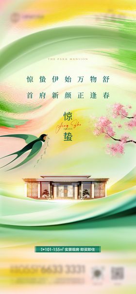 惊蛰春季节气海报 