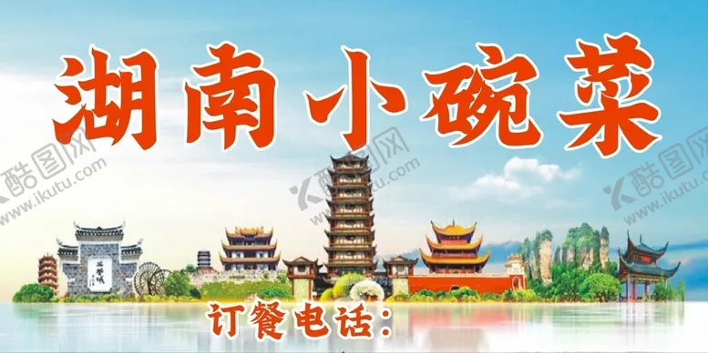 编号：85308302071157378494【酷图网】源文件下载-湖南小碗菜