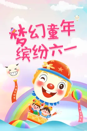 61儿童节背景六一传单晚会
