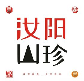 汝阳山珍