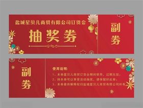 抽奖券