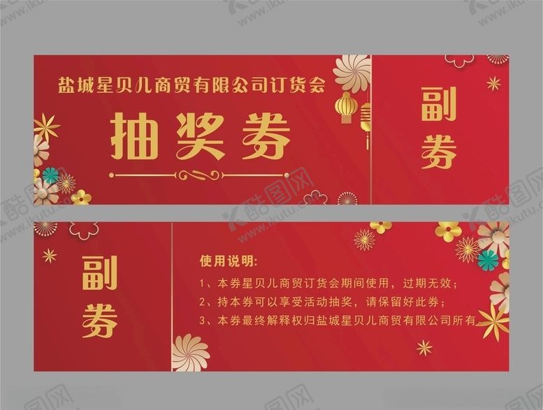 编号：56294705020027099216【酷图网】源文件下载-抽奖券