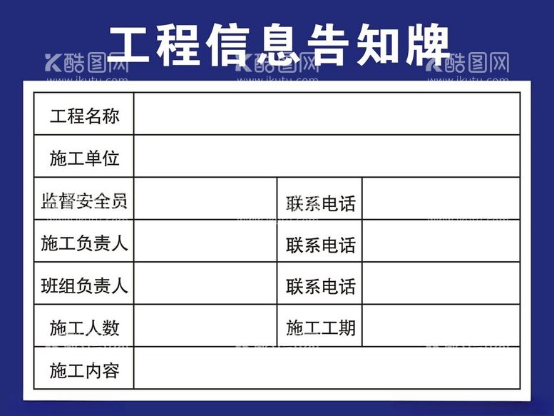 编号：44122412181440212012【酷图网】源文件下载-工程信息告知牌