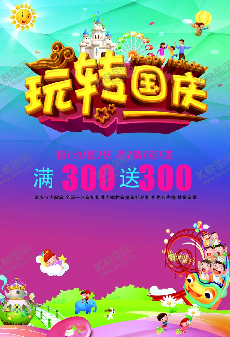 编号：36015910190226222232【酷图网】源文件下载-国庆促销