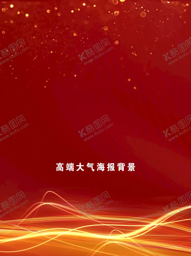 编号：07631509171732463076【酷图网】源文件下载-大气海报背景