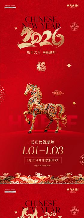 2026马年元旦海报
