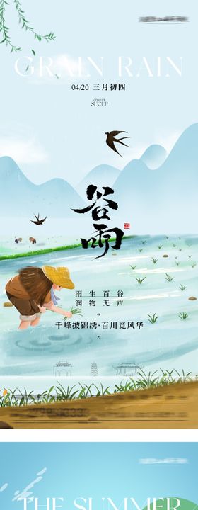 地产谷雨立夏高奢系海报