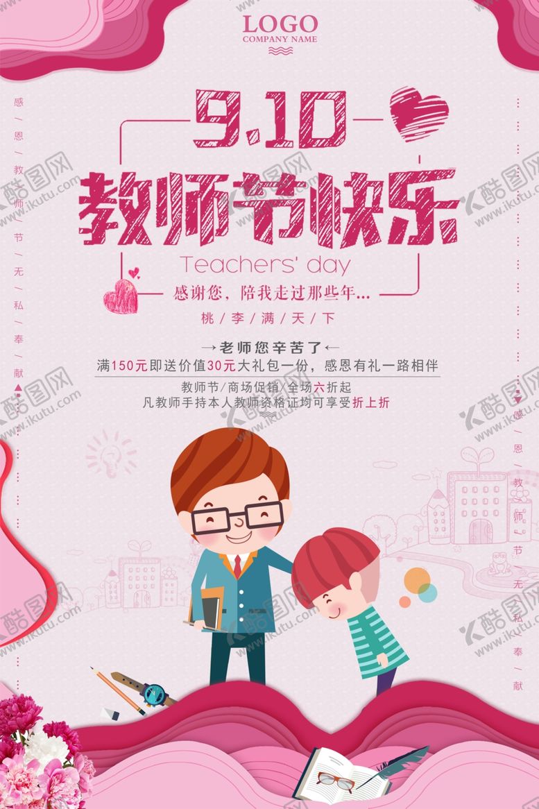 编号：65628206240505511788【酷图网】源文件下载-教师节海报
