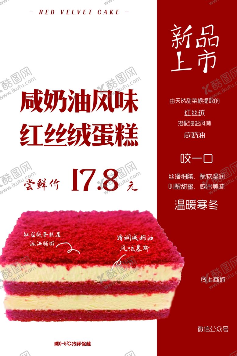 编号：63036604172214567076【酷图网】源文件下载-咸奶油红丝绒蛋糕海报