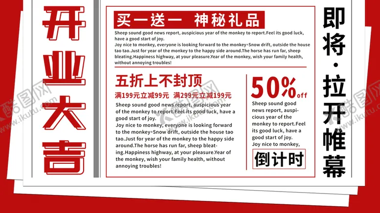 编号：32574109161228384829【酷图网】源文件下载-开业大吉