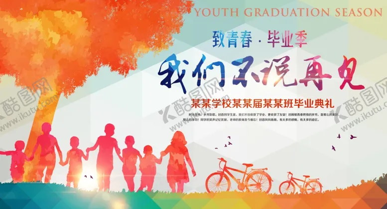 编号：88687705010019225655【酷图网】源文件下载-毕业海报