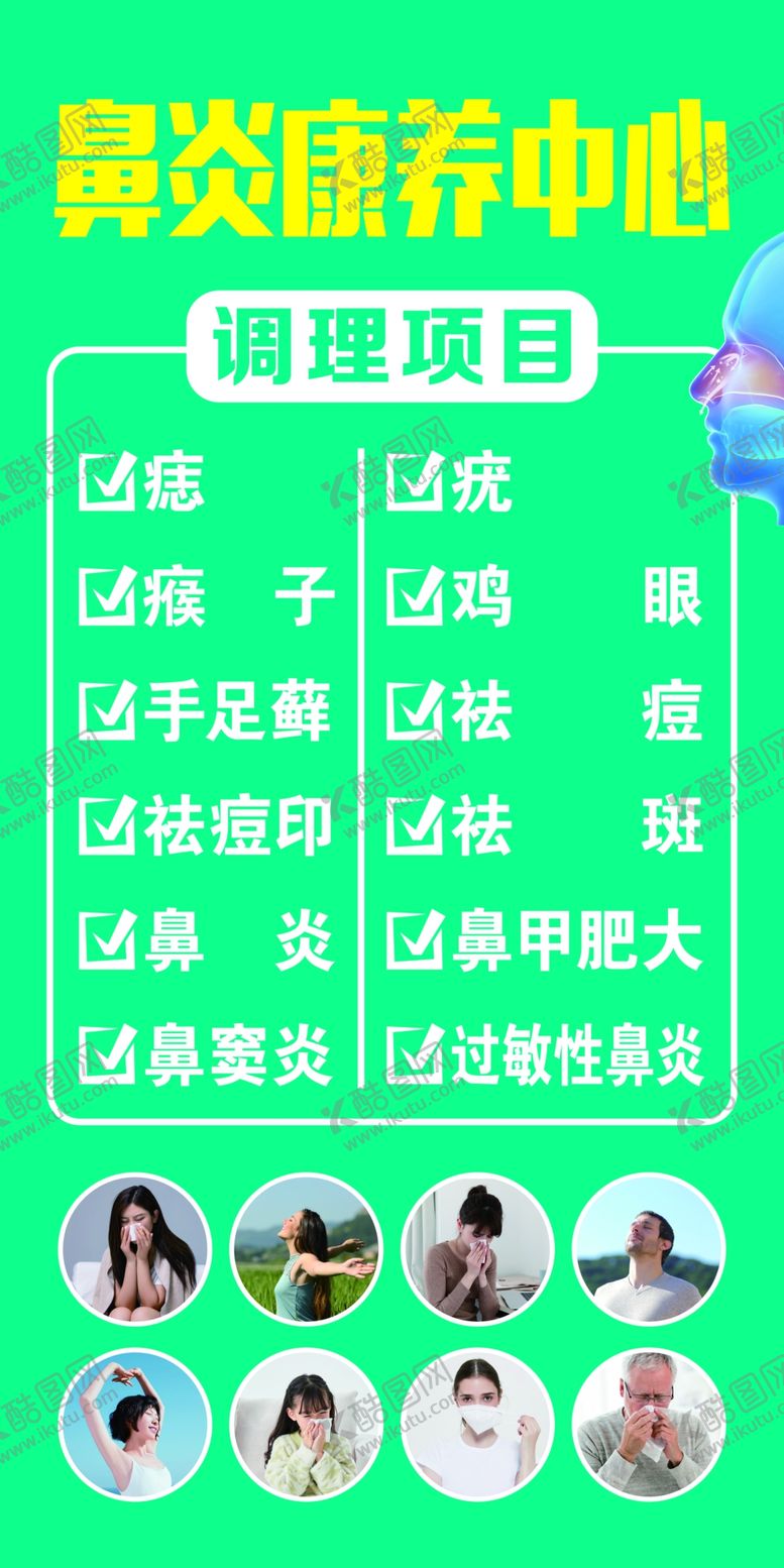 编号：60541401260558073950【酷图网】源文件下载-鼻炎康养中心