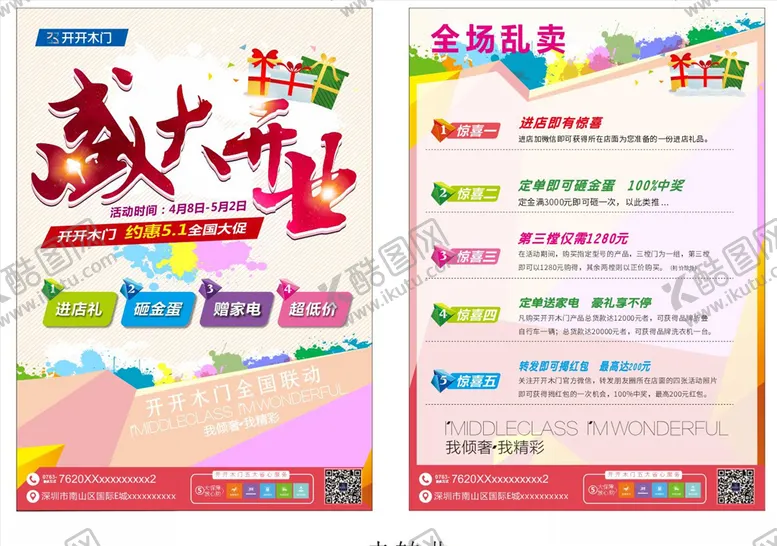 编号：88708406282126549780【酷图网】源文件下载-盛大开业宣传单