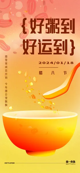 腊八节海报气氛大气粥简约