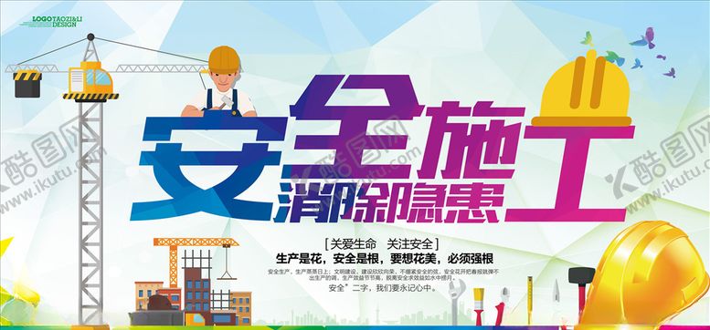 编号：28143910140159469023【酷图网】源文件下载-安全施工消除隐患海报设计