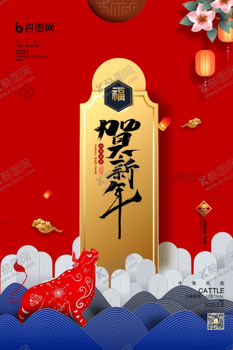 编号：69489809291545112714【酷图网】源文件下载-2021新春海报