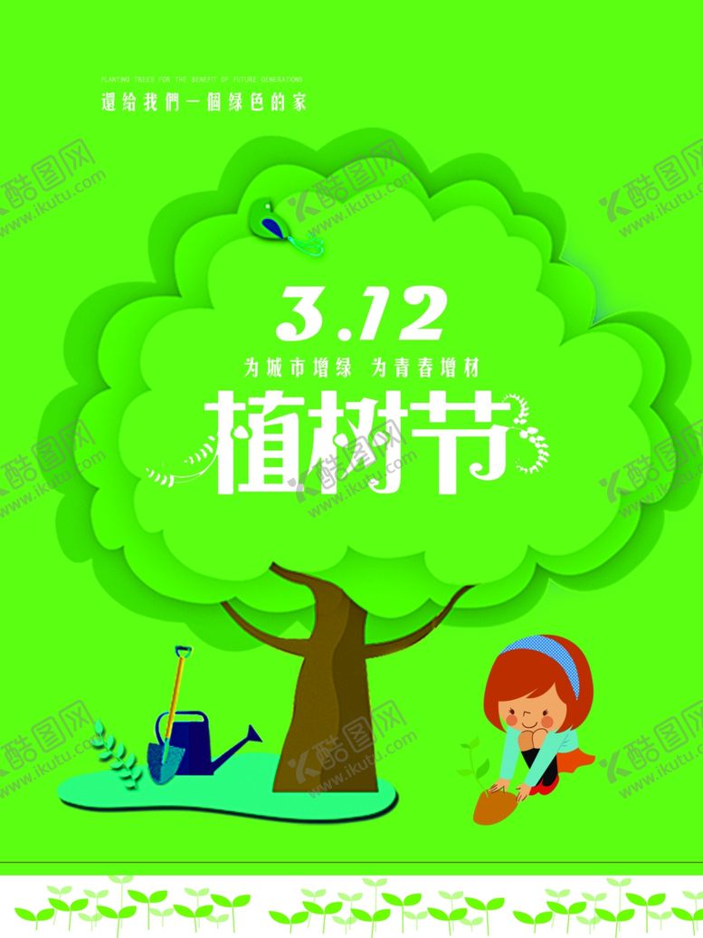 编号：41954009221254301238【酷图网】源文件下载-植树节海报