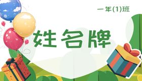 开学季新生入学升学宴姓名牌