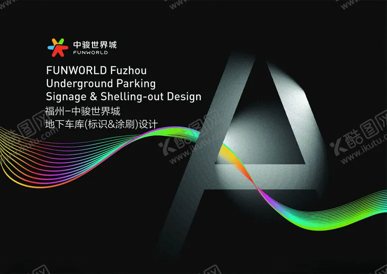 编号：78912002270231568218【酷图网】源文件下载-地下车库标识设计方案