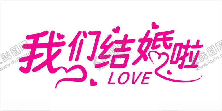 编号：26765401290828187274【酷图网】源文件下载-我们来结婚啦