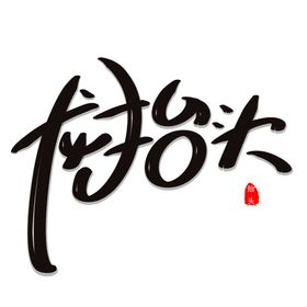 龙抬头海报微信广告素材