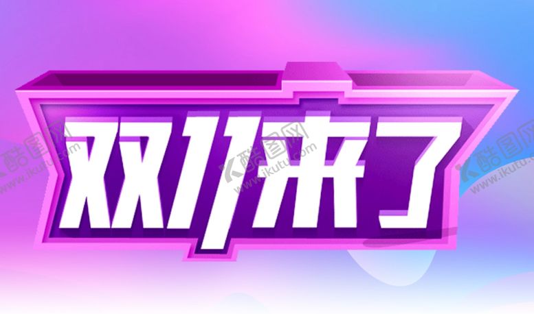 编号：32192310252313534961【酷图网】源文件下载-双十一素材