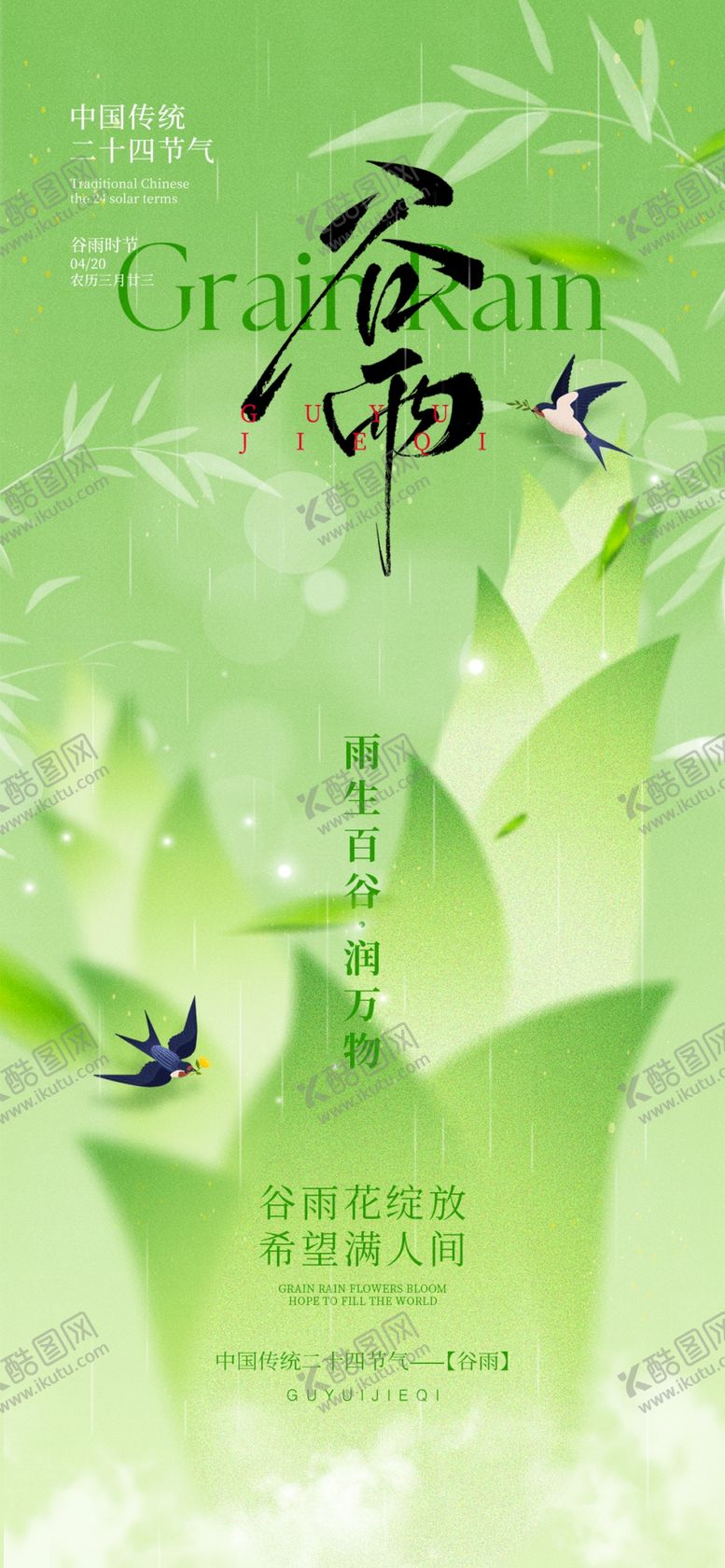 编号：35236104250030362149【酷图网】源文件下载-谷雨