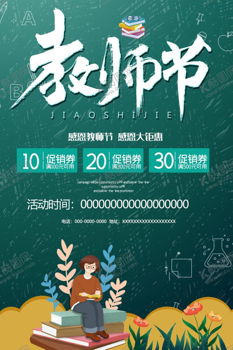编号：89175101251636597718【酷图网】源文件下载-教师节促销