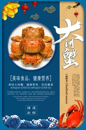 大闸蟹中秋吃蟹活动海报展板