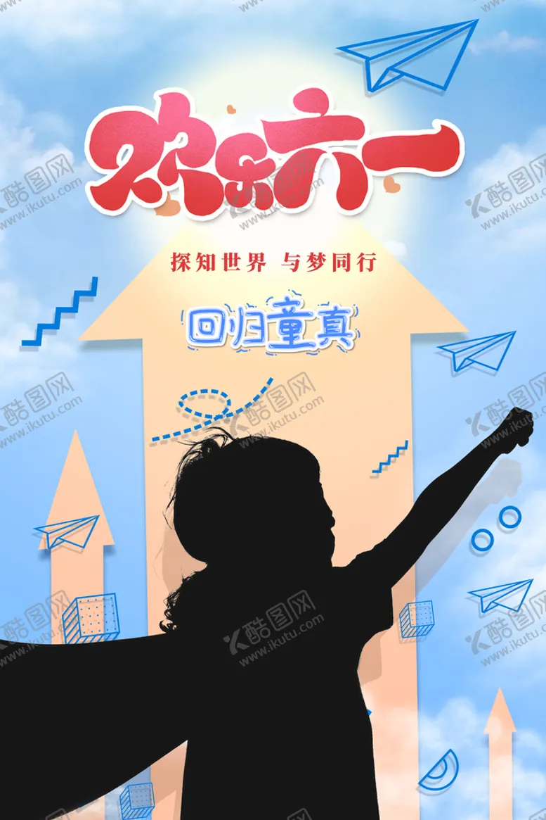 编号：54873910030011520693【酷图网】源文件下载-儿童节