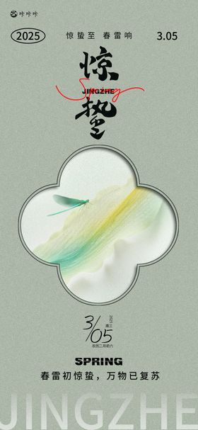 惊蛰节气海报新中式二十四
