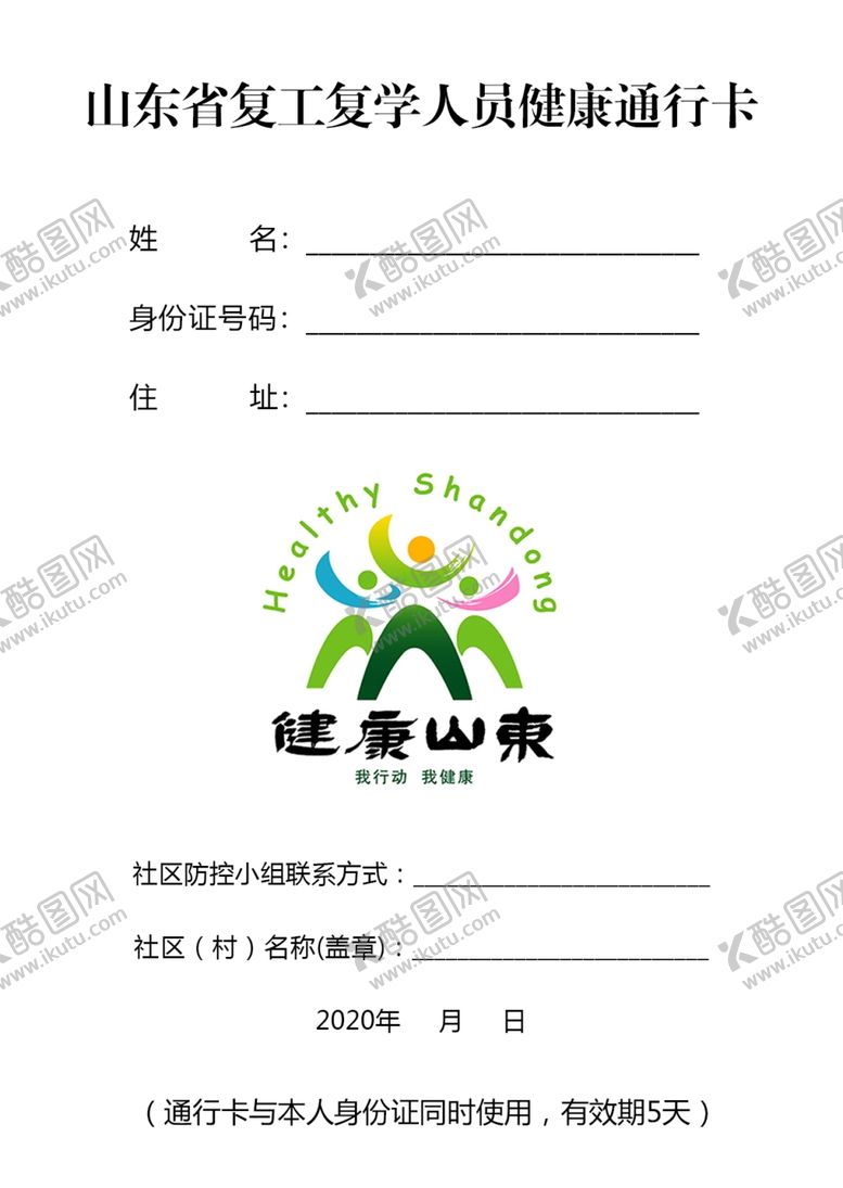 编号：82998610042114179909【酷图网】源文件下载-山东省复工复学人员健康通行卡