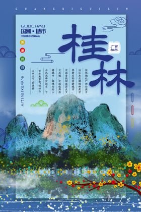 桂林旅游旅行宣传海报素材