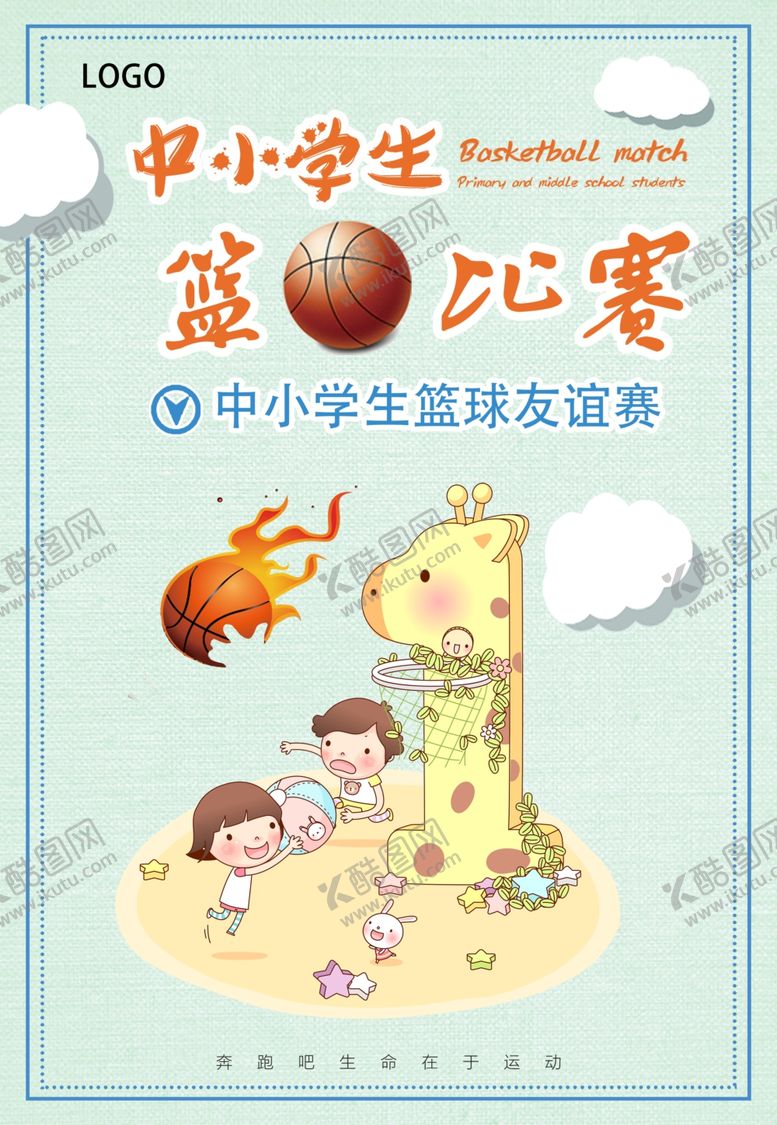 编号：48351209201944282099【酷图网】源文件下载-篮球比赛广告