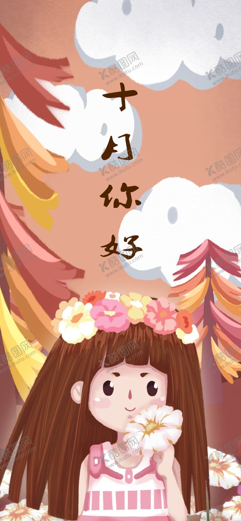编号：76567205060039493974【酷图网】源文件下载-十月你好